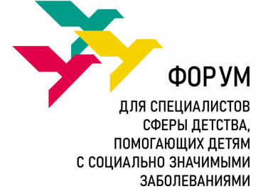 В Москве пройдет форум для специалистов сферы детства, помогающих детям с социально значимыми заболеваниями